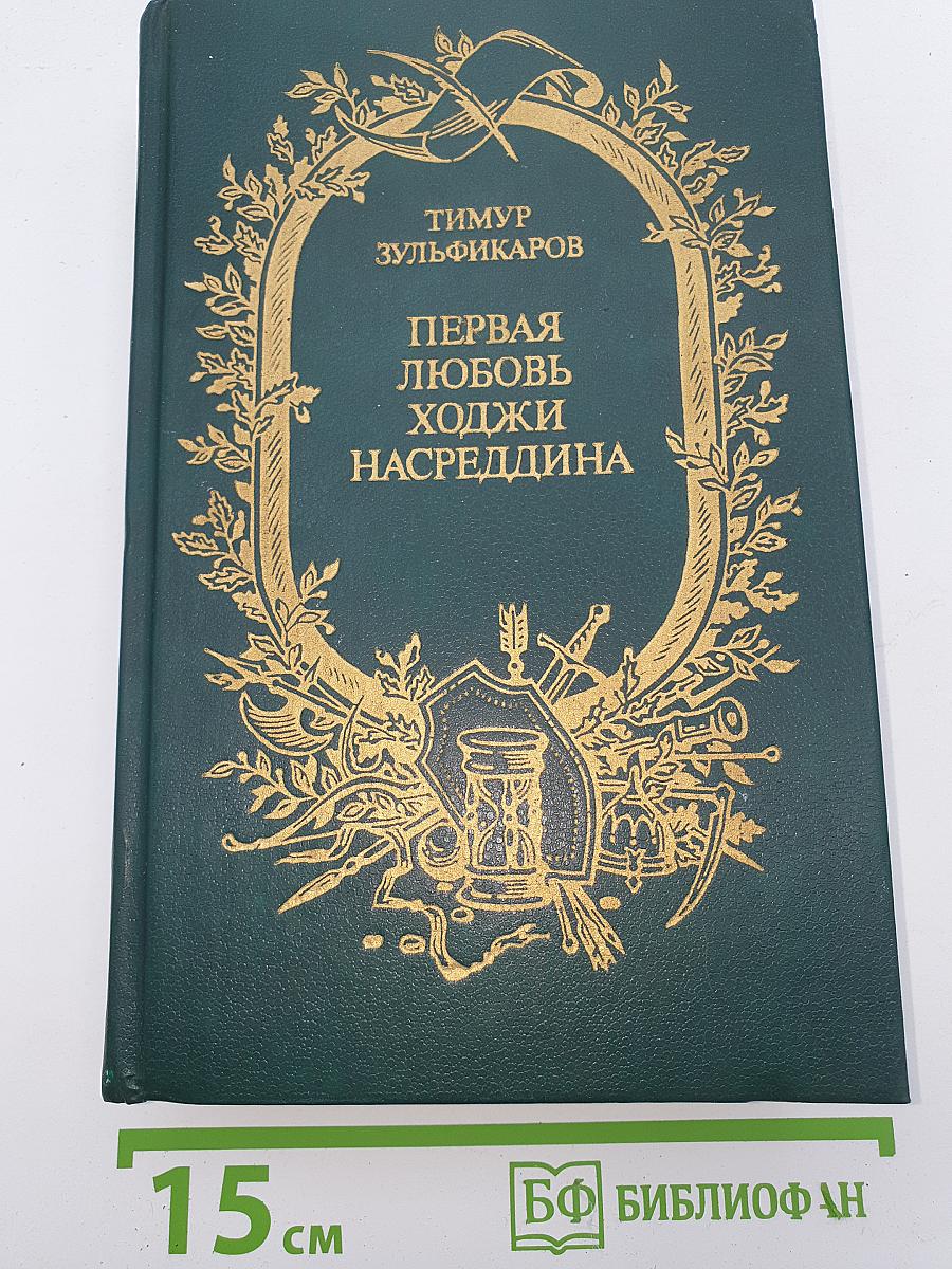 Первая любовь Ходжи Насреддина