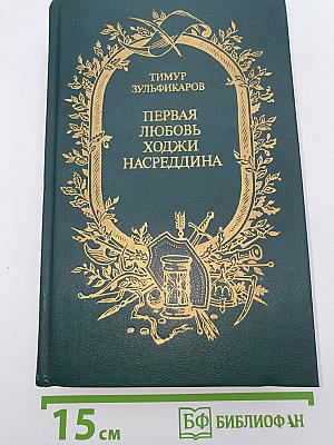Первая любовь Ходжи Насреддина
