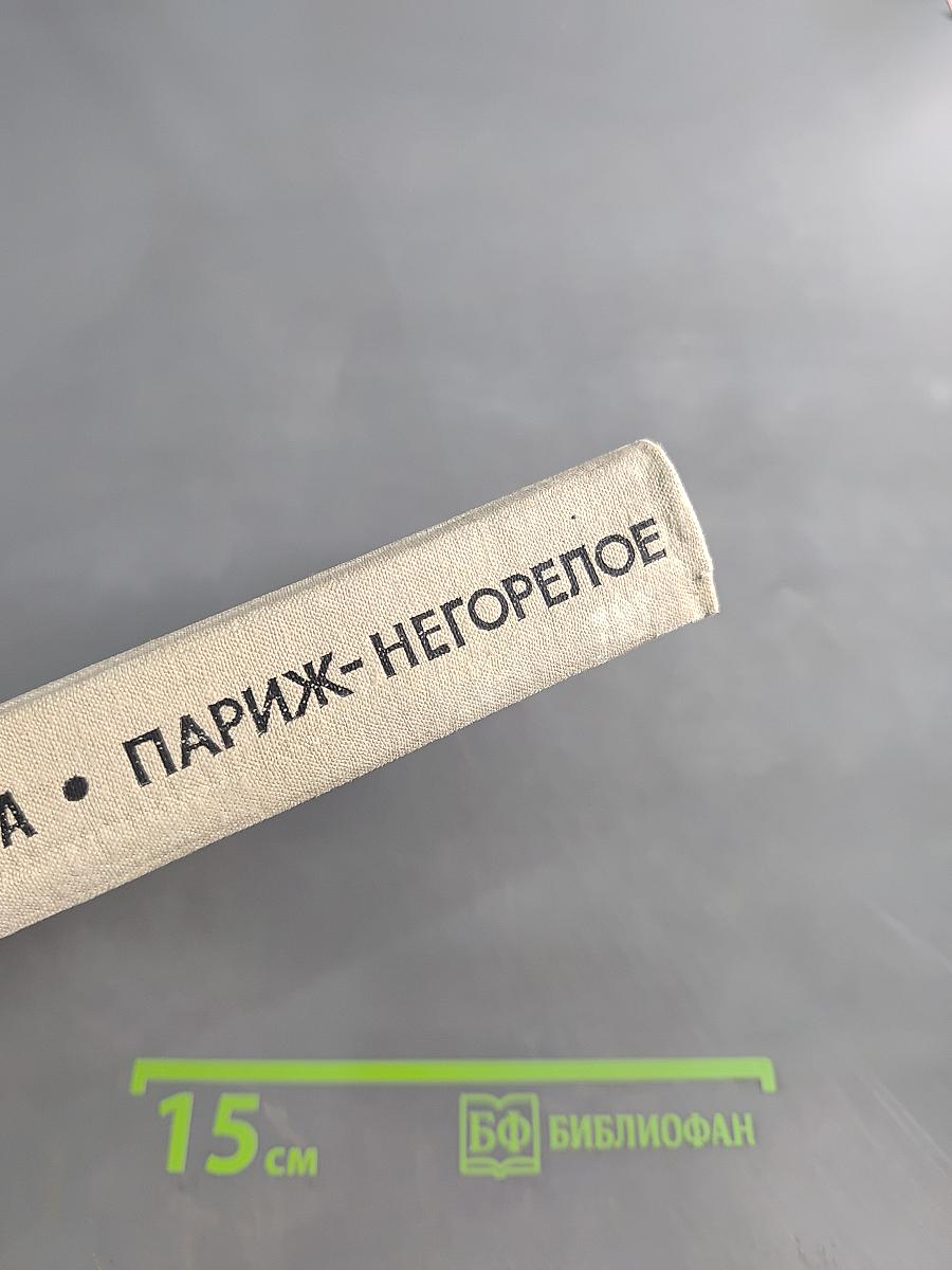 Париж – негорелое...