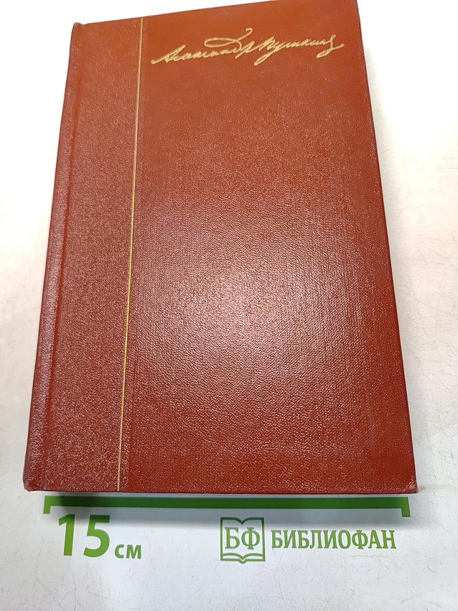 Собрание сочинений. Том второй. Стихотворения 1825-1826