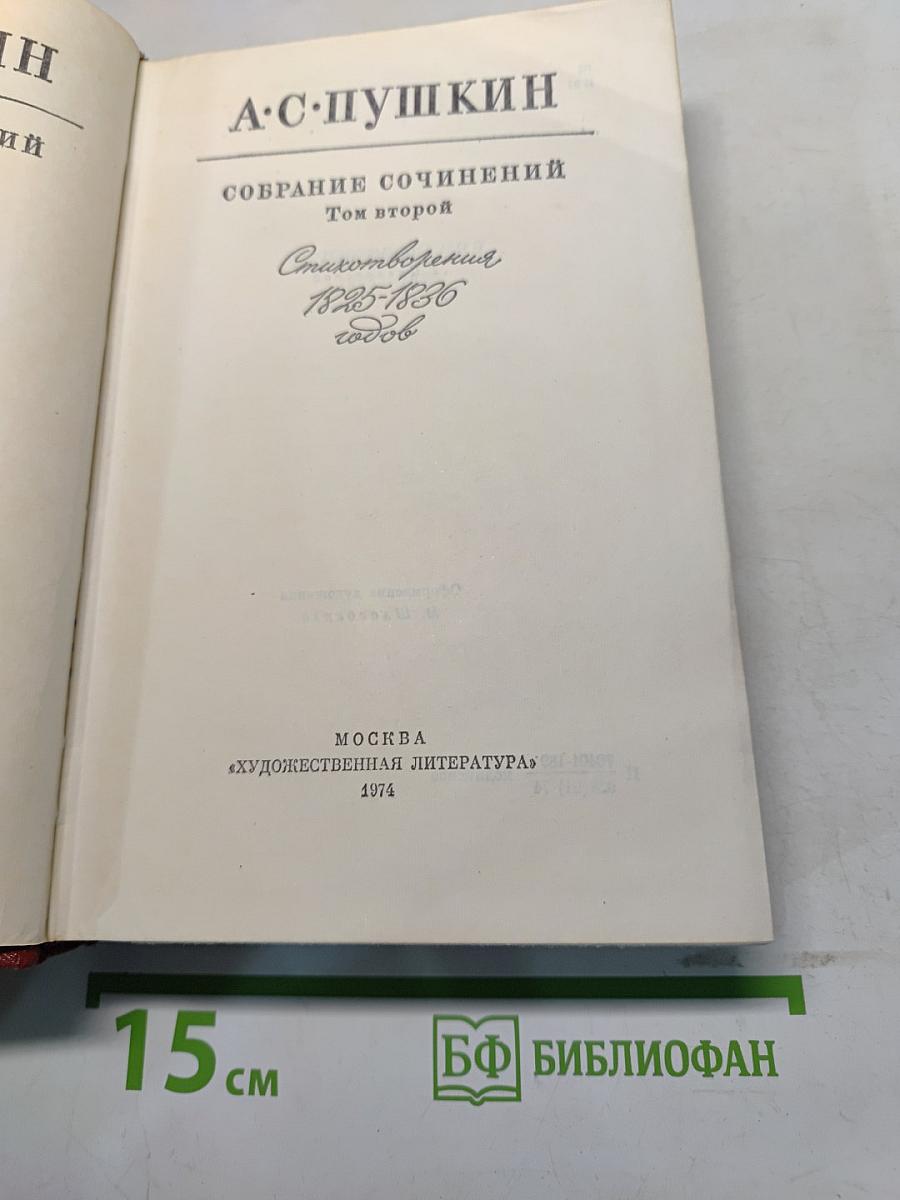 Собрание сочинений. Том второй. Стихотворения 1825-1826