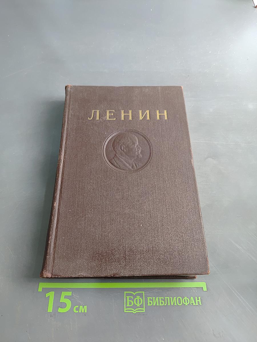 В. И. Ленин. Полное собрание сочинений. Том 14