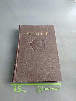 В. И. Ленин. Полное собрание сочинений. Том 14