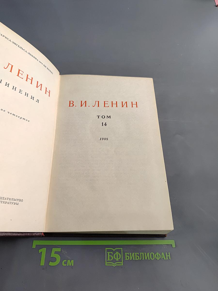 В. И. Ленин. Полное собрание сочинений. Том 14