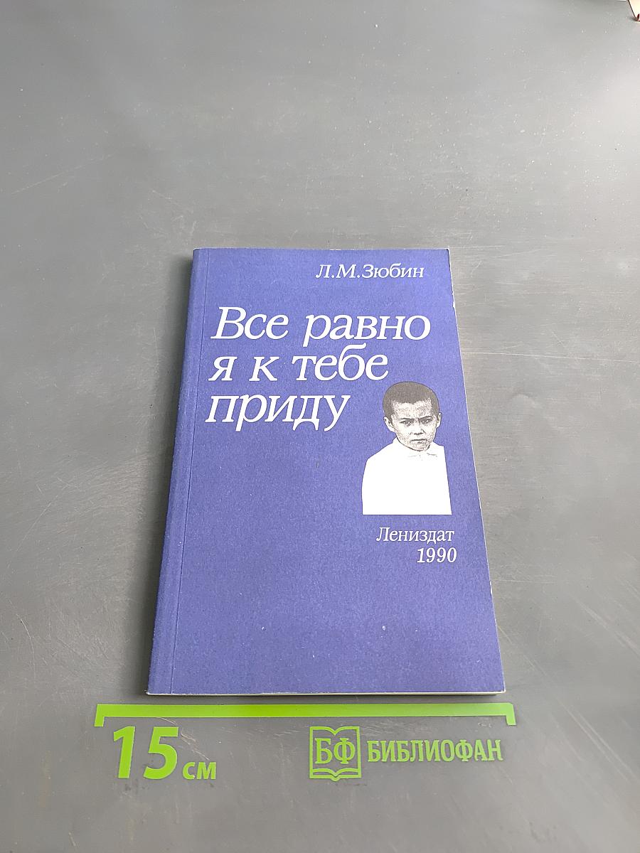 Все равно я к тебе приду