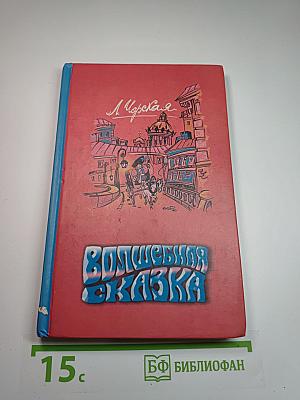 Волшебная сказка