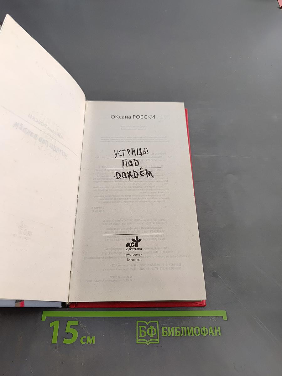 Устрицы под дождем