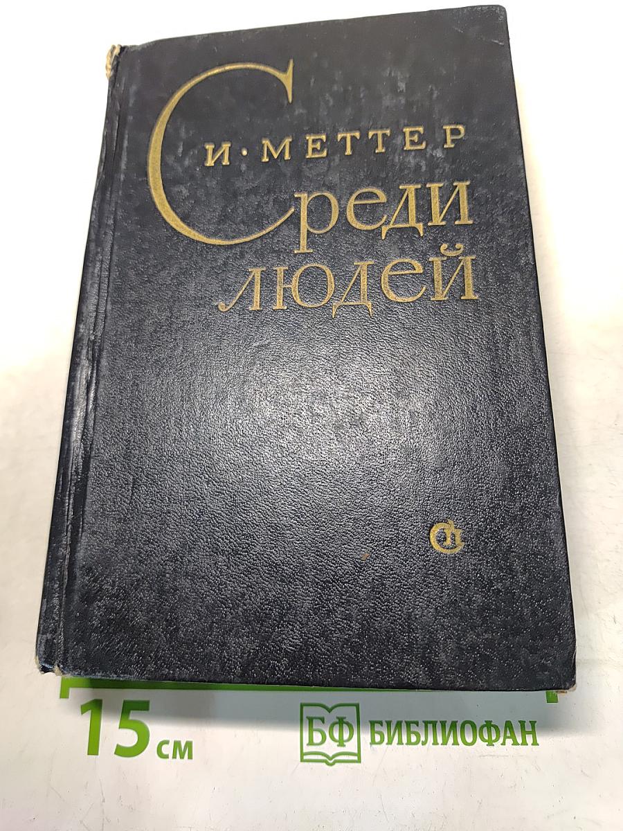 Среди людей. Повести и рассказы