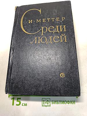 Среди людей. Повести и рассказы