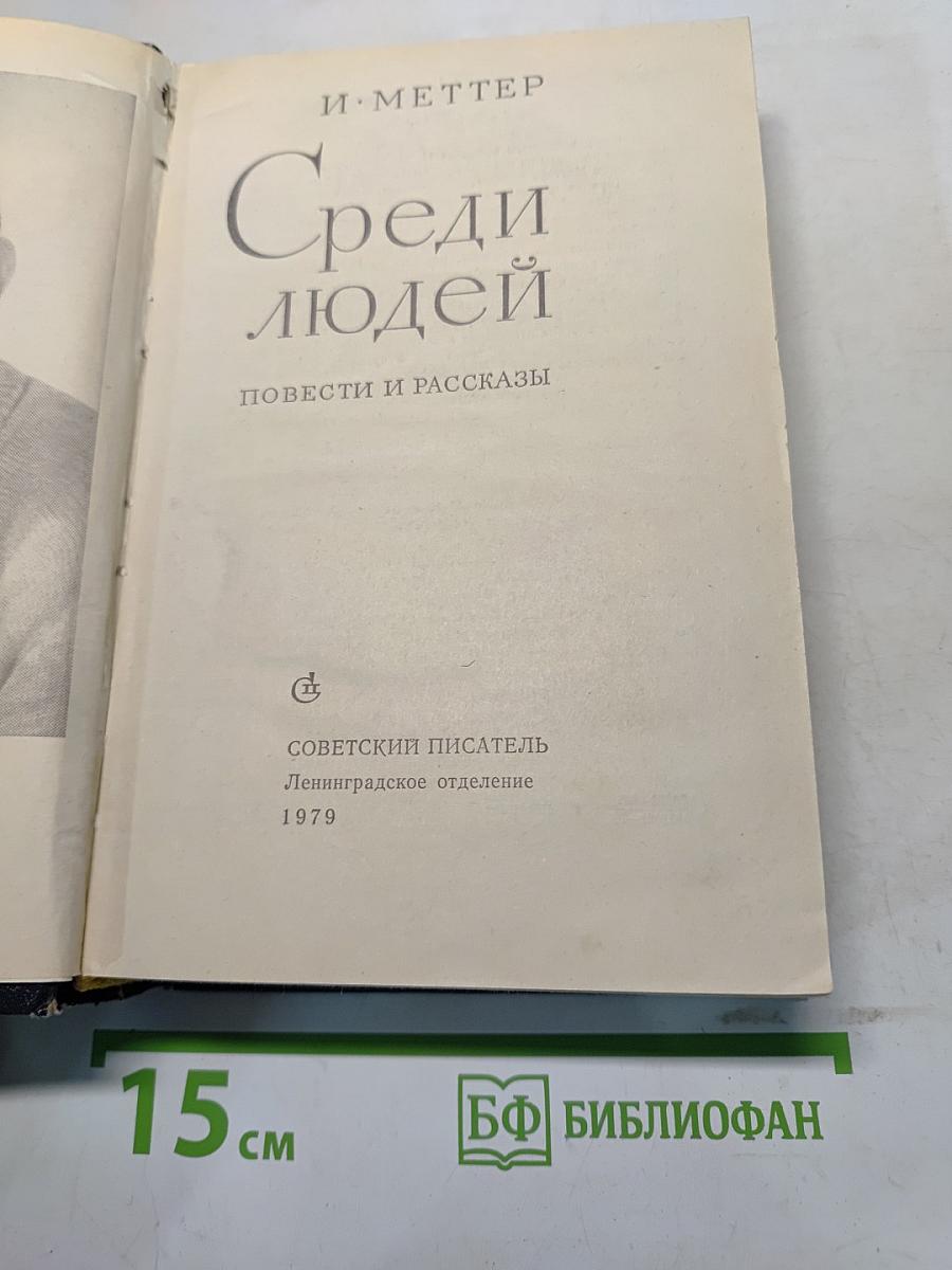 Среди людей. Повести и рассказы