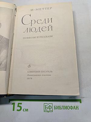 Среди людей. Повести и рассказы