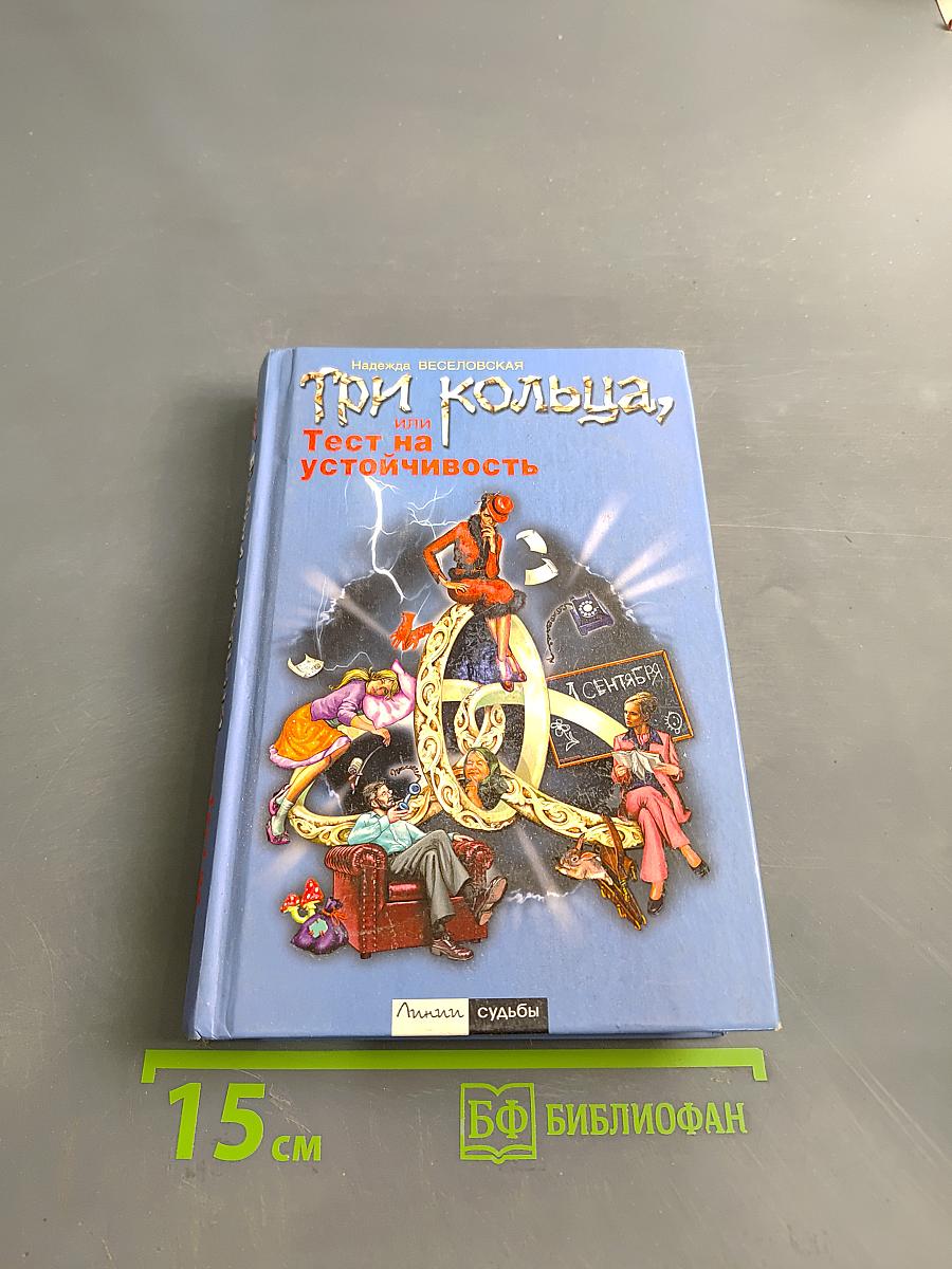 Три кольца, или Тест на устойчивость