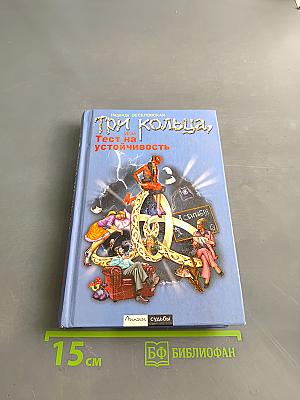 Три кольца, или Тест на устойчивость
