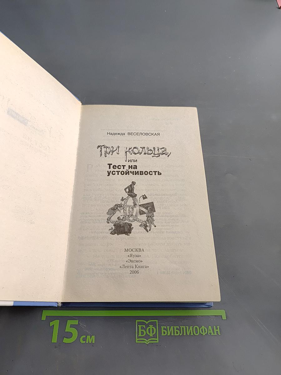 Три кольца, или Тест на устойчивость