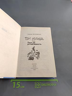 Три кольца, или Тест на устойчивость