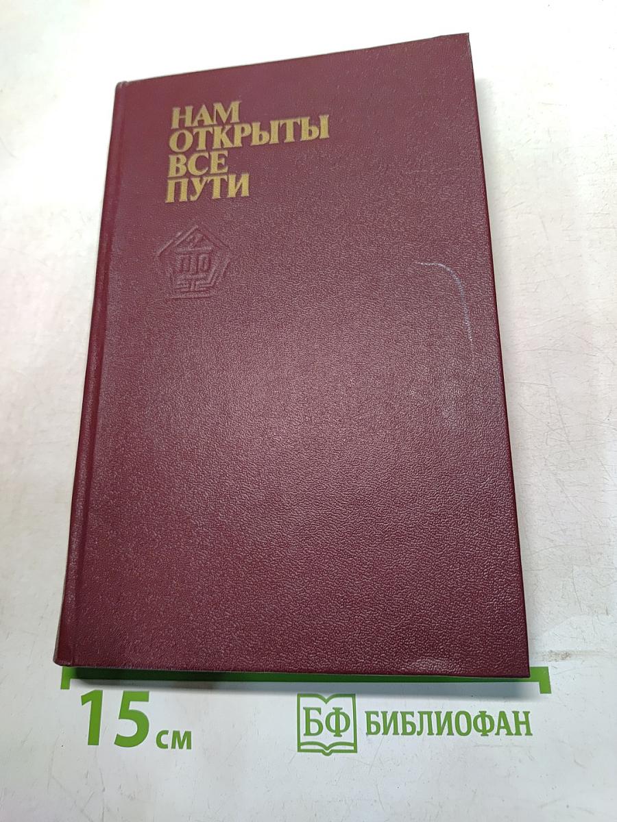 Нам открыты все пути