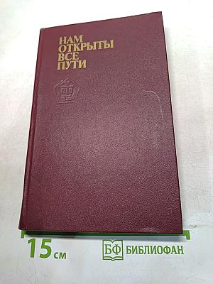 Нам открыты все пути