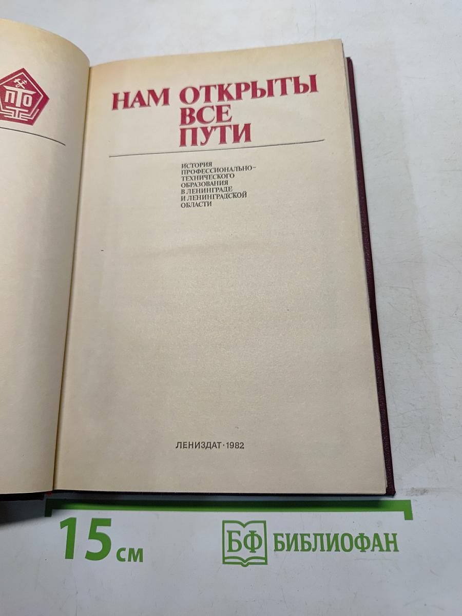 Нам открыты все пути