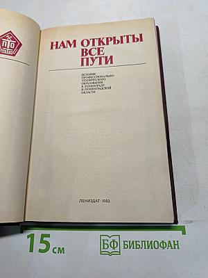 Нам открыты все пути