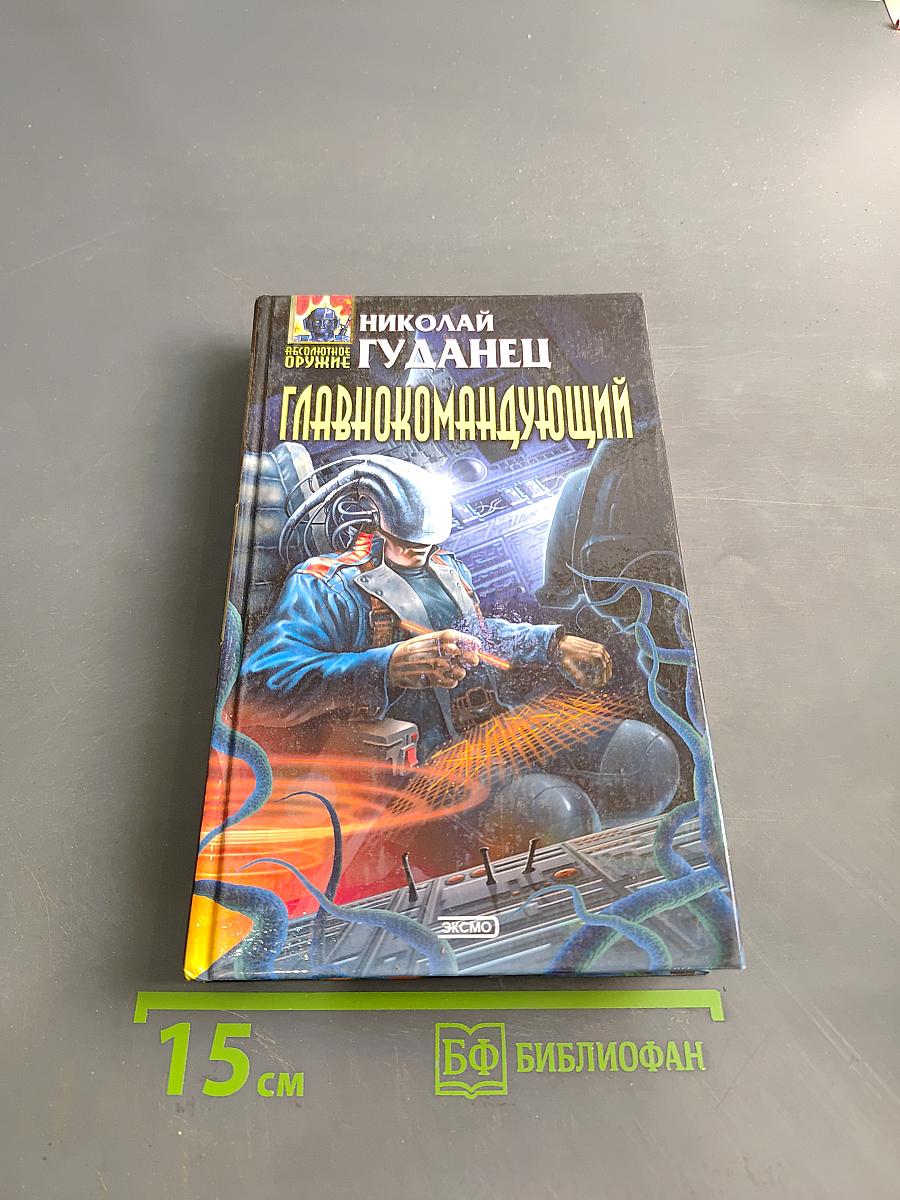 Главнокомандующий