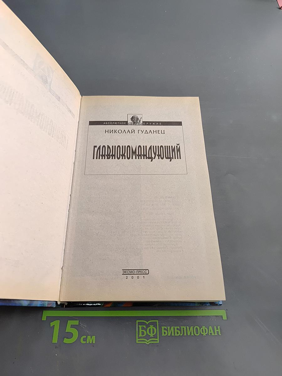Главнокомандующий
