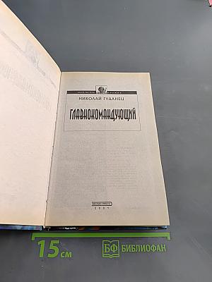Главнокомандующий
