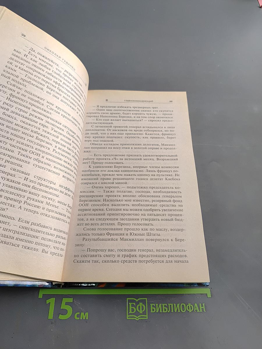 Главнокомандующий