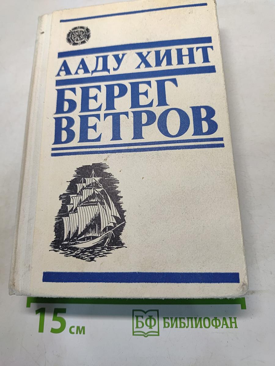 Берег ветров. Книги III-IV
