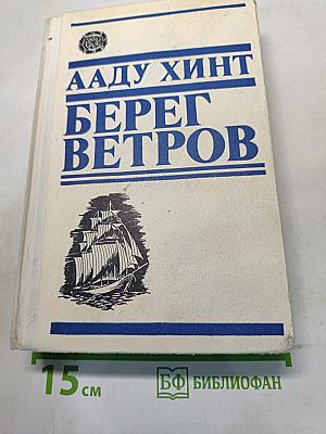 Берег ветров. Книги III-IV