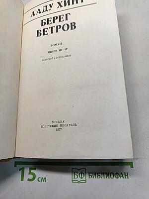 Берег ветров. Книги III-IV