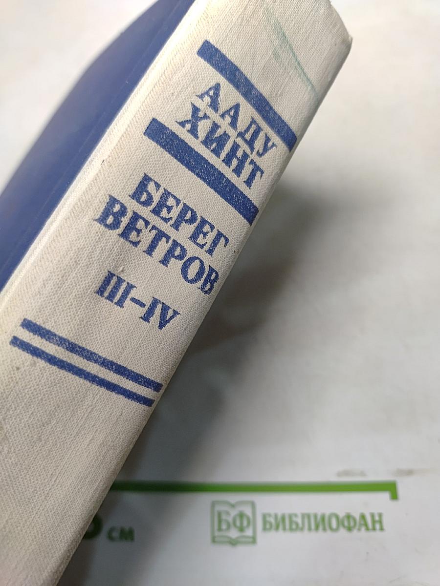 Берег ветров. Книги III-IV
