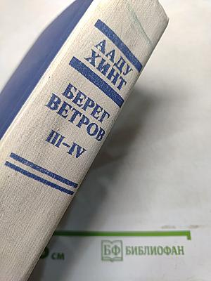 Берег ветров. Книги III-IV
