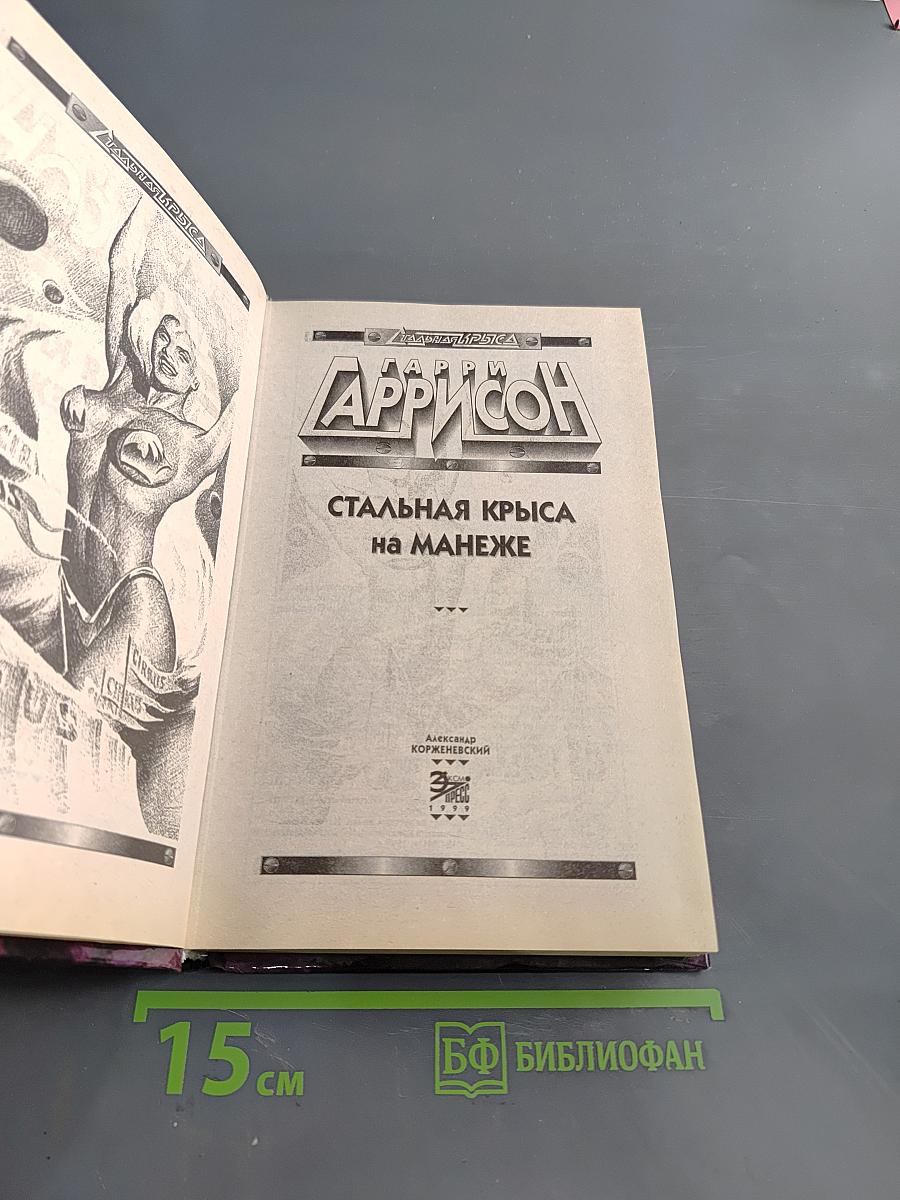 Стальная крыса на манеже