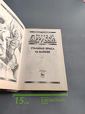 Стальная крыса на манеже