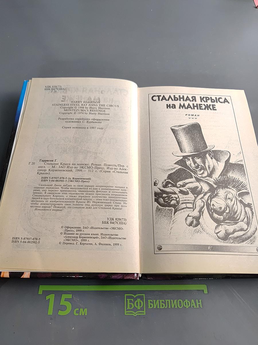 Стальная крыса на манеже