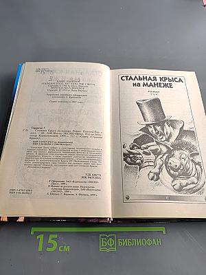 Стальная крыса на манеже