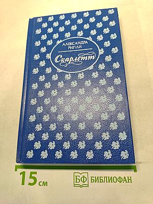 Скарлетт. Книга II