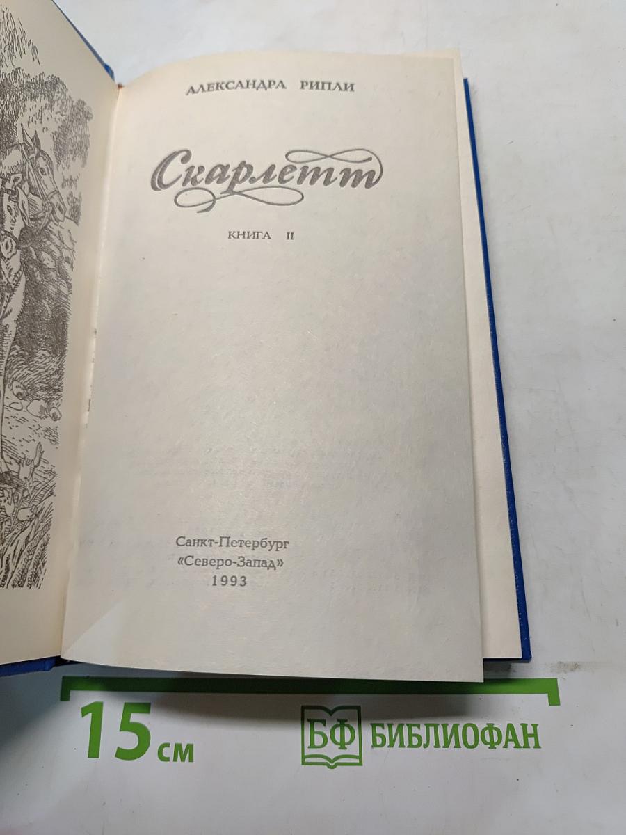 Скарлетт. Книга II