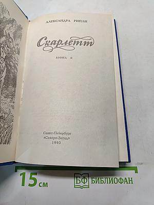 Скарлетт. Книга II
