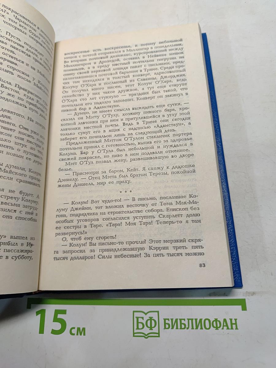 Скарлетт. Книга II