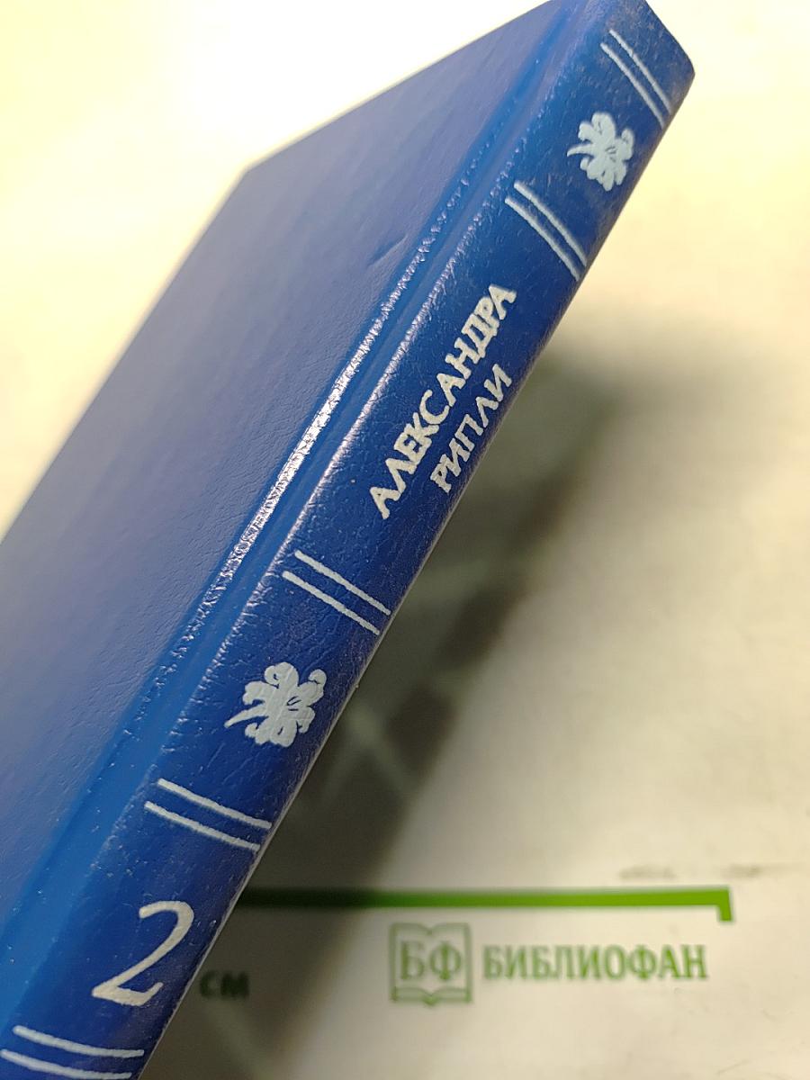 Скарлетт. Книга II