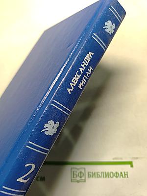 Скарлетт. Книга II