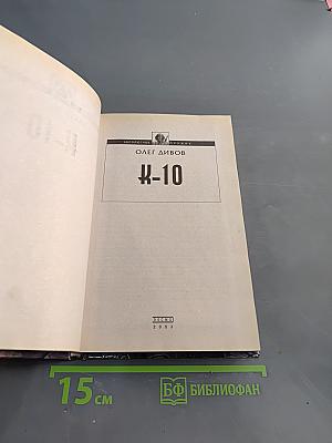 К-10