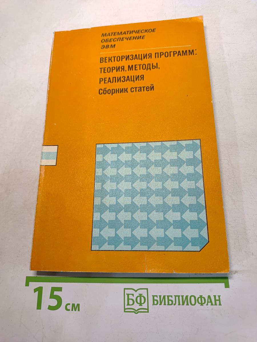 Векторизация программ: Теория, методы, реализация. Сборник статей