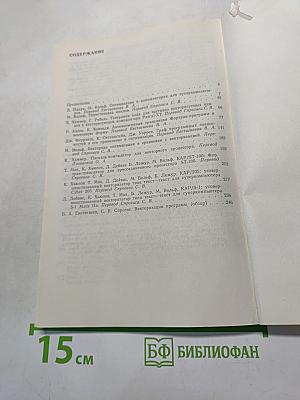Векторизация программ: Теория, методы, реализация. Сборник статей