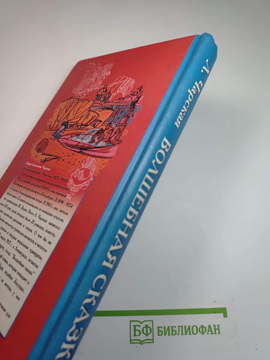 Волшебная сказка