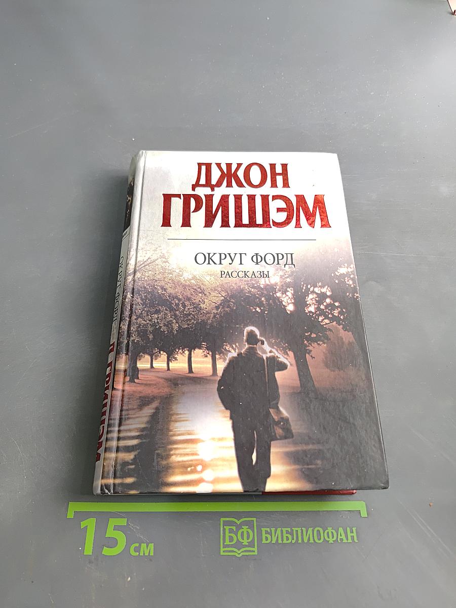 Округ Форд. Рассказы