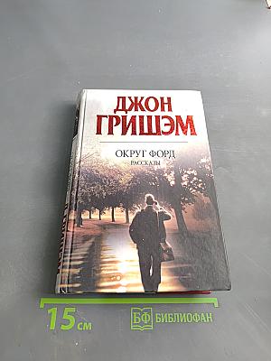Округ Форд. Рассказы