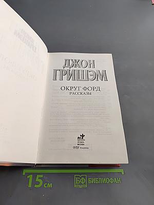 Округ Форд. Рассказы