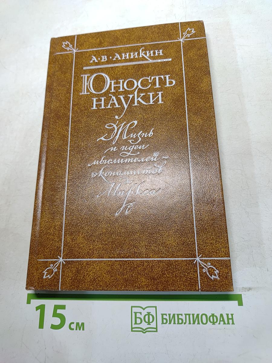 Юность науки